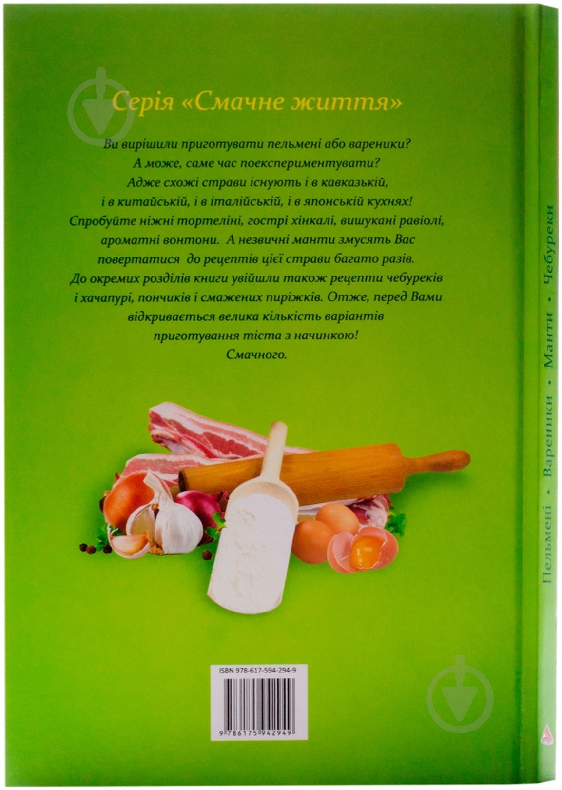 Книга «Пельменi, вареники, манти, чебуреки» 978-617-594-294-9 - фото 2