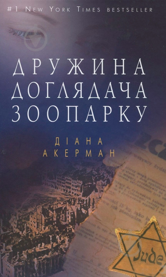 Книга Діана Акерман «Дружина доглядача зоопарку» - фото 1