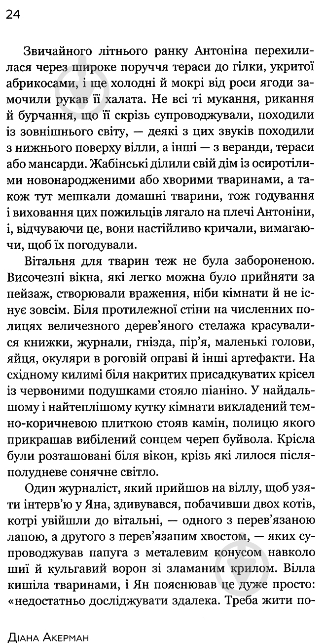 Книга Діана Акерман «Дружина доглядача зоопарку» - фото 10