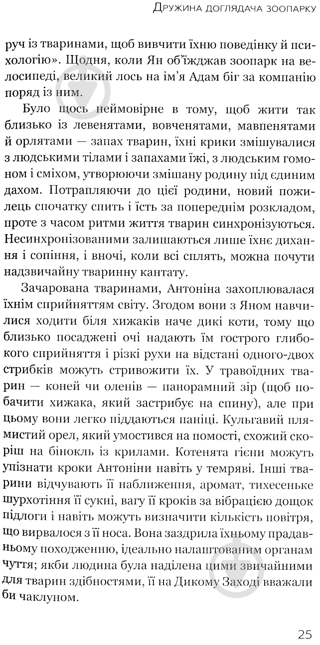Книга Діана Акерман «Дружина доглядача зоопарку» - фото 11