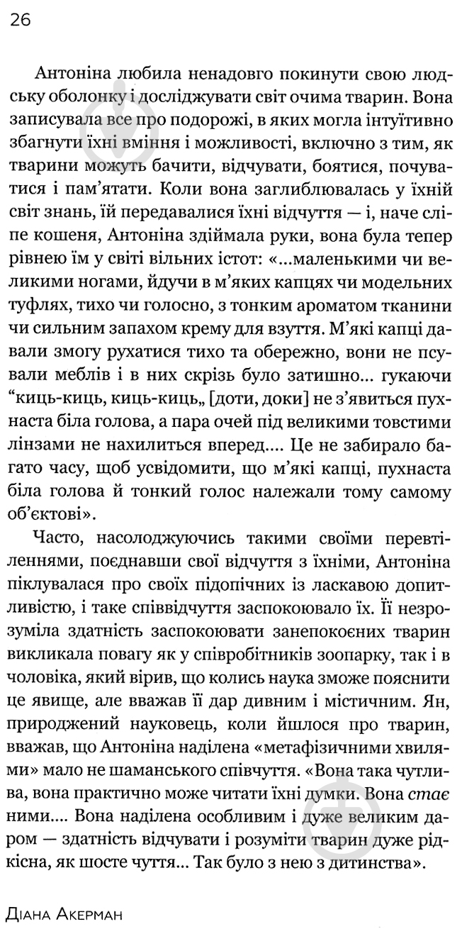 Книга Діана Акерман «Дружина доглядача зоопарку» - фото 12