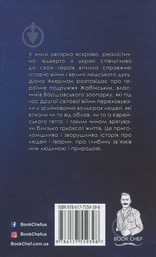 Книга Діана Акерман «Дружина доглядача зоопарку» - фото 2