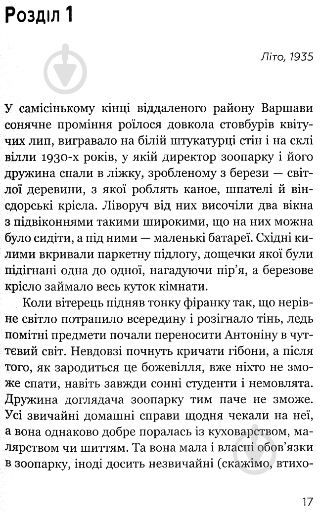 Книга Діана Акерман «Дружина доглядача зоопарку» - фото 3