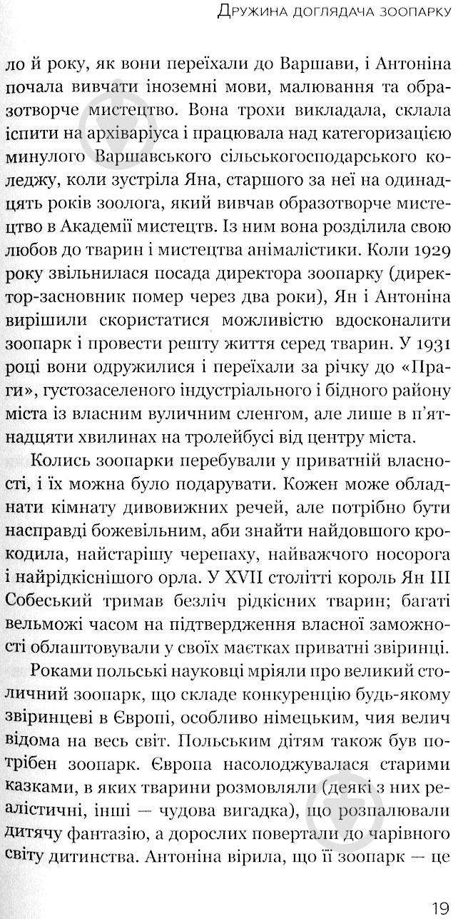 Книга Діана Акерман «Дружина доглядача зоопарку» - фото 5