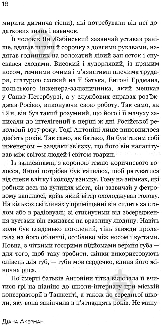 Книга Діана Акерман «Дружина доглядача зоопарку» - фото 4