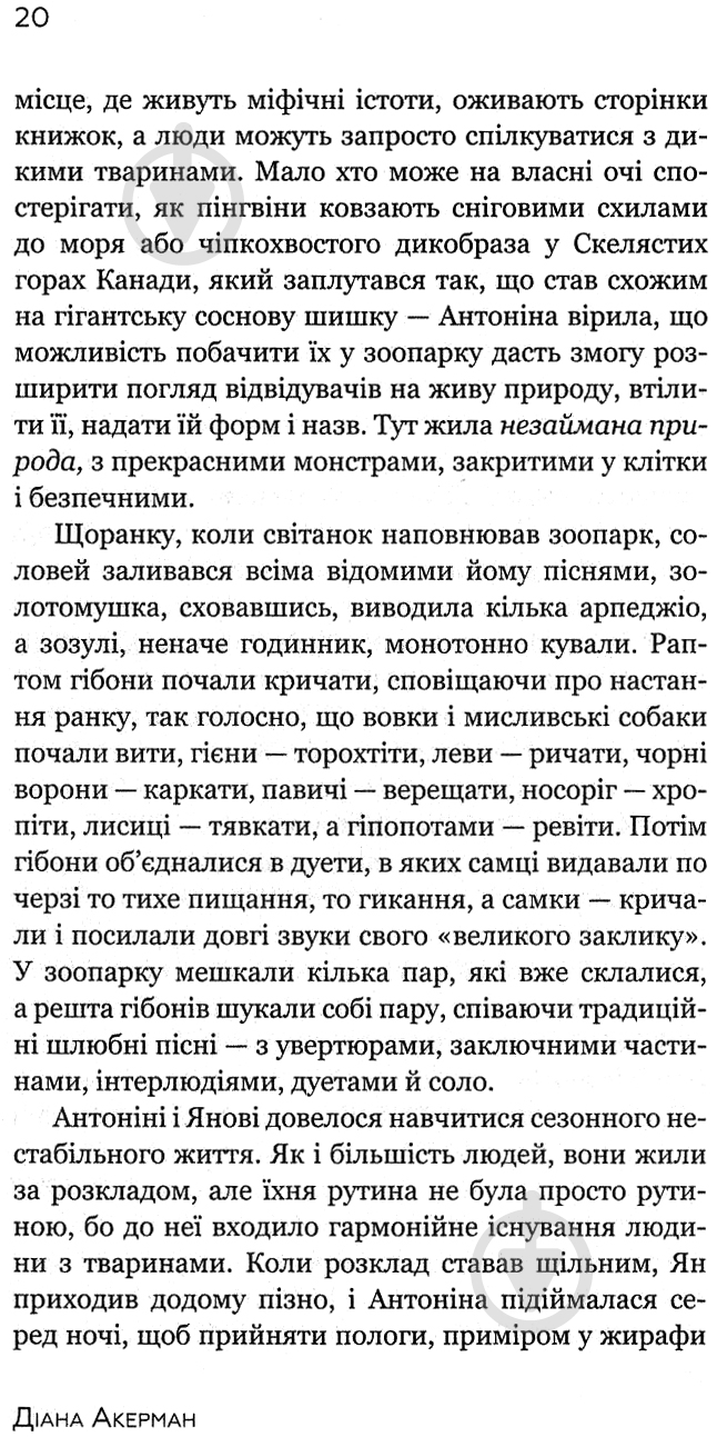 Книга Діана Акерман «Дружина доглядача зоопарку» - фото 6