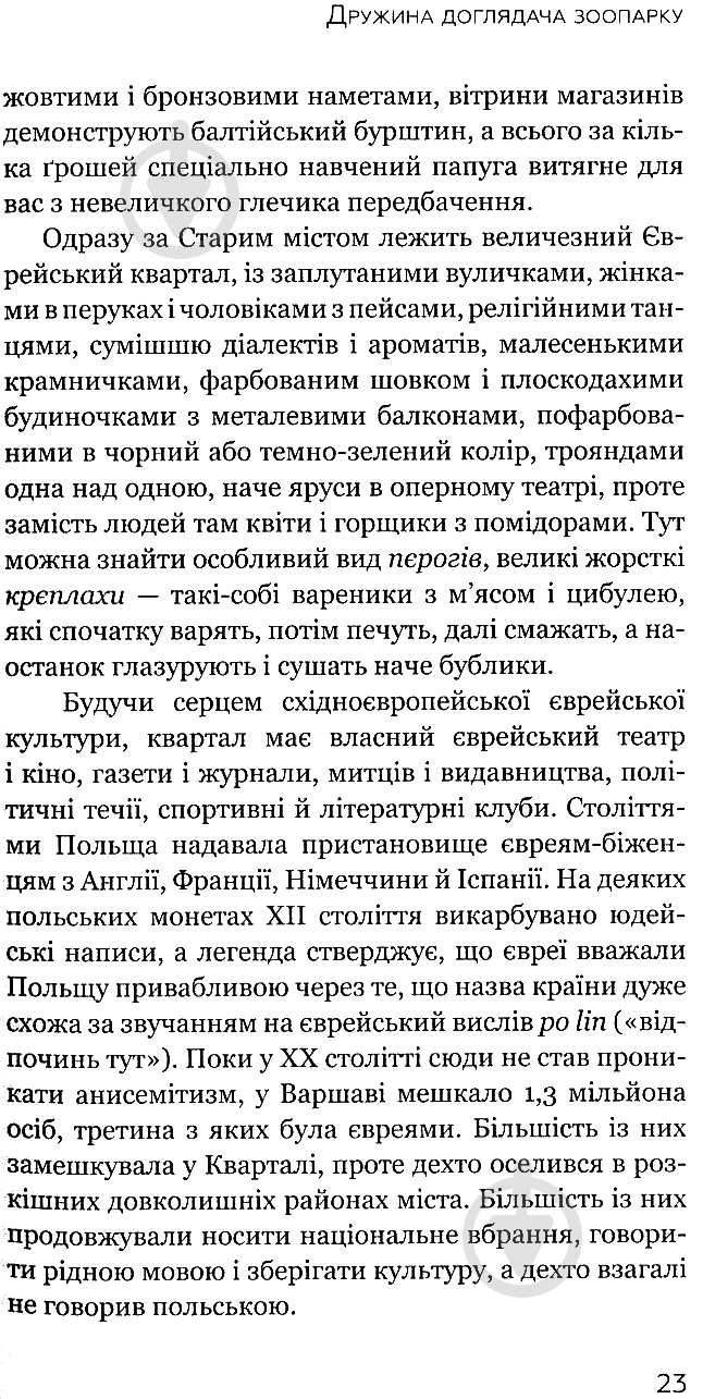 Книга Діана Акерман «Дружина доглядача зоопарку» - фото 9