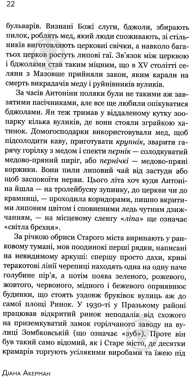 Книга Діана Акерман «Дружина доглядача зоопарку» - фото 8