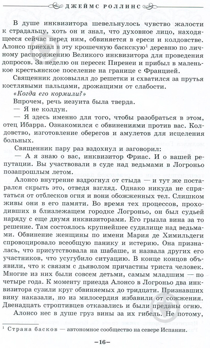 Книга Джеймс Роллинс «Пекло» 978-617-7561-96-4 - фото 11