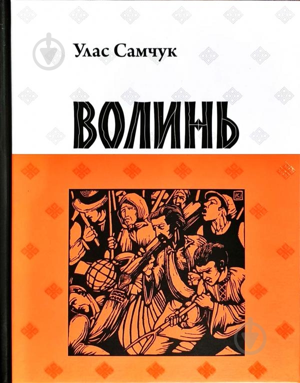Книга «Волинь» 9786176294467 - фото 1