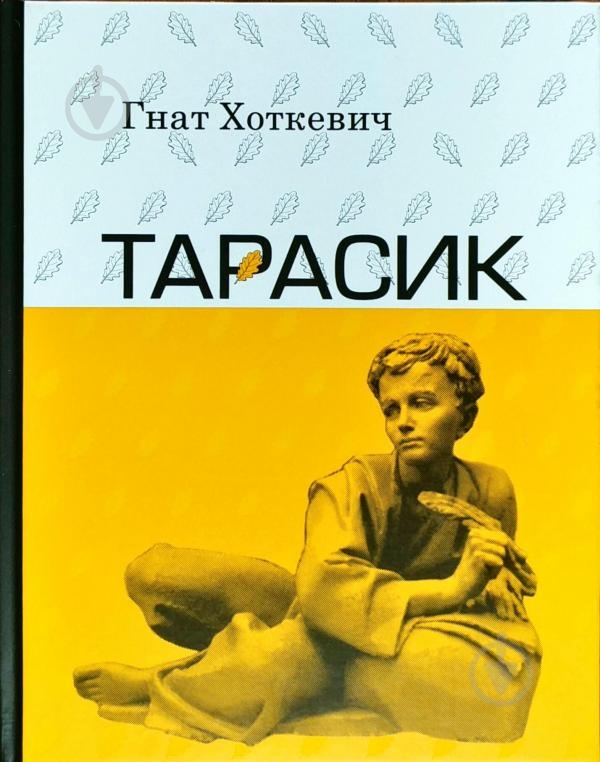 Книга Гнат Хоткевич «Тарасик» 9786176293712 - фото 1 Книга Гнат Хоткевич «Тарасик» 9786176293712 - фото 1