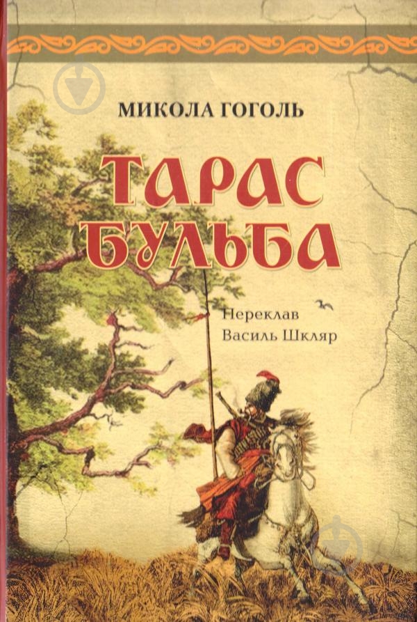 Книга Микола Гоголь «Тарас Бульба» 9786176293798 - фото 1