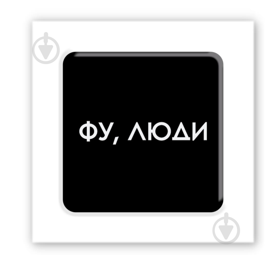 Стикер 3D Tattooshka "Фу, люди" - фото 1
