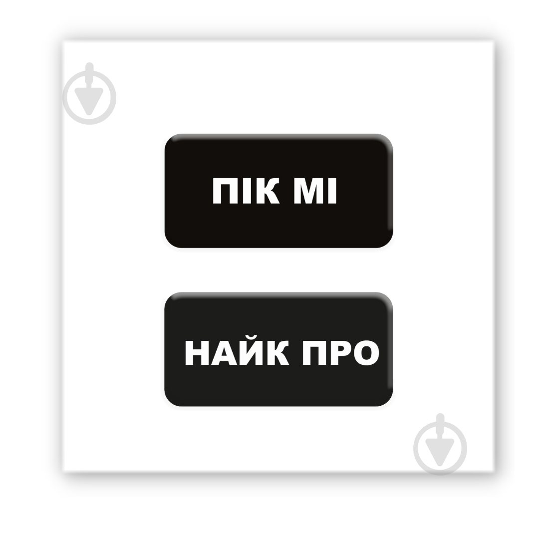 Стікер 3D Tattooshka 3D-стікер "Пік Мі" - фото 1 Стікер 3D Tattooshka 3D-стікер "Пік Мі" - фото 1