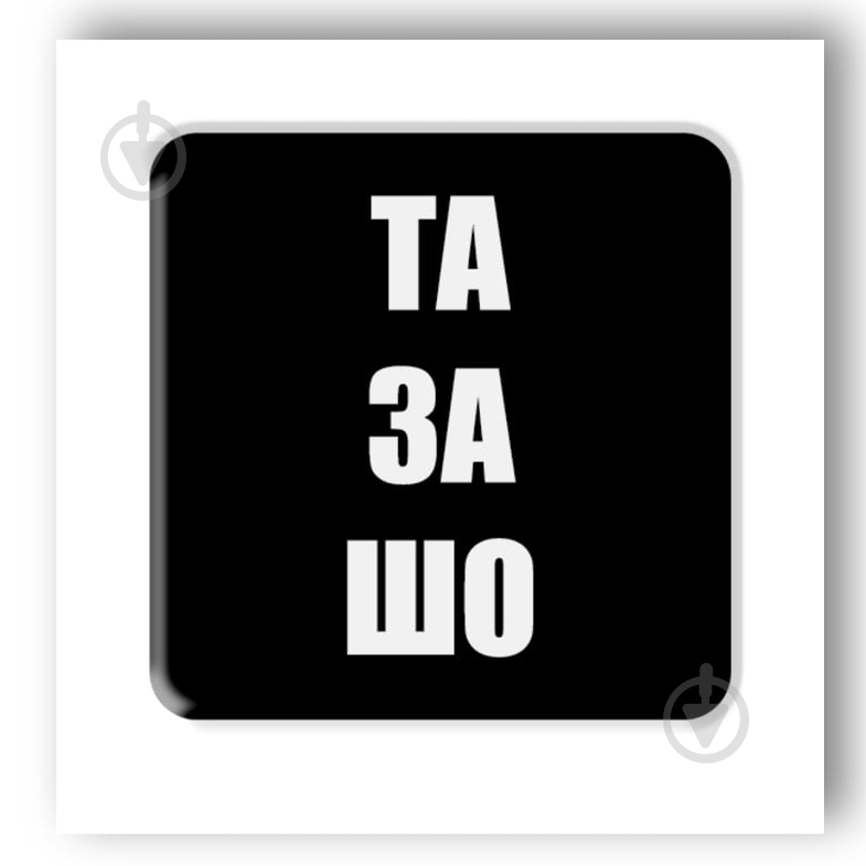 Стикер 3D Tattooshka 3D стикер "Та за что" - фото 1