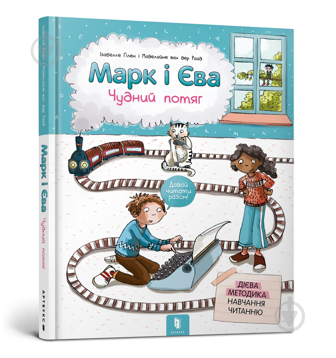 Книга Изабель Гентген «Марк і Єва. Чудний потяг» 978-617-7688-89-0 - фото 1