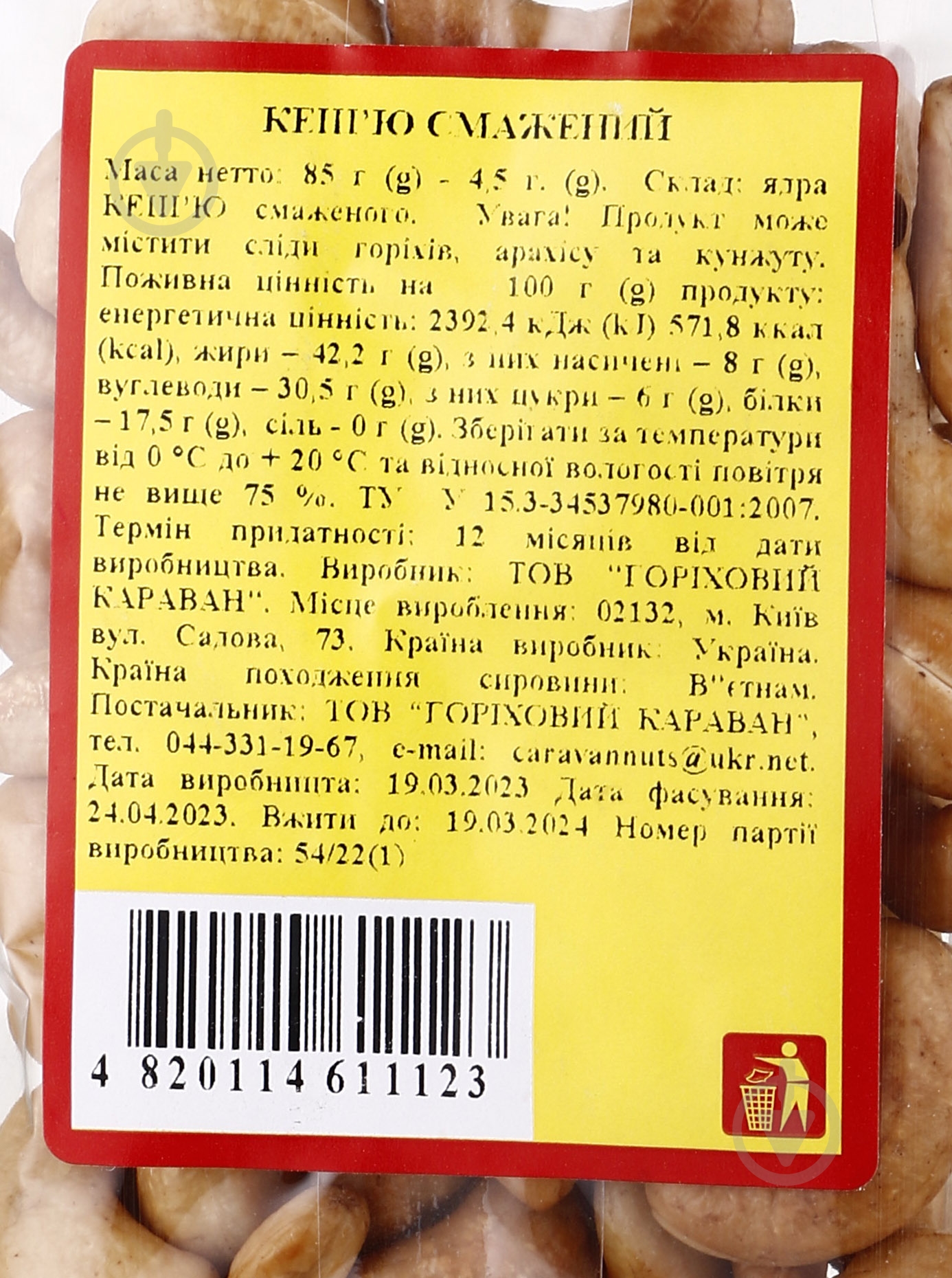 Кешью Караван Ласощів Жареное ядро ​​85г - фото 2