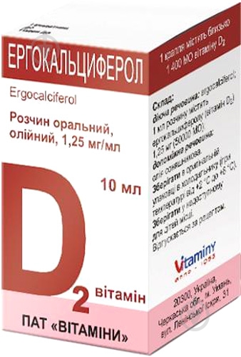 Эргокальциферол раствор 1,25 мг/мл 10 мл - фото 1 Эргокальциферол раствор 1,25 мг/мл 10 мл - фото 1
