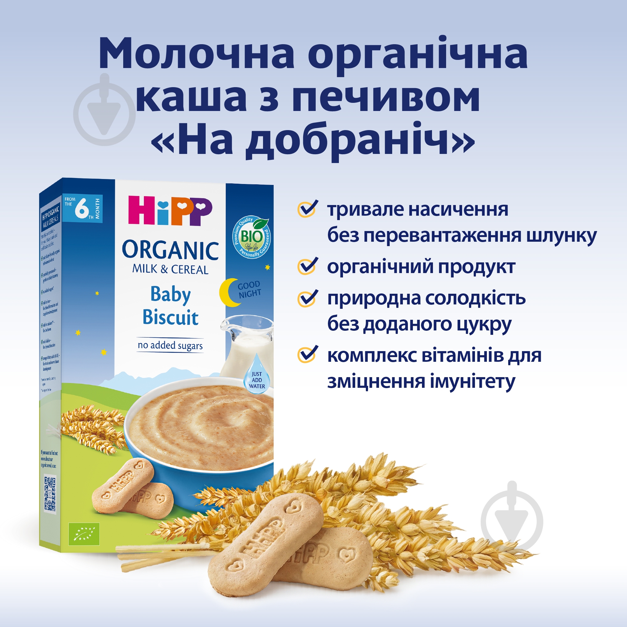 Каша молочна Hipp від 6 місяців Органічна з печивом "На добраніч" 250 г — фото 3