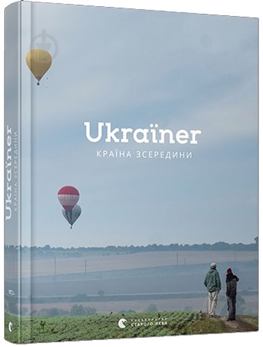 Книга Богдан Логвіненко «Ukraїner. Країна зсередини.» 978-617-679-686-2 - фото 1