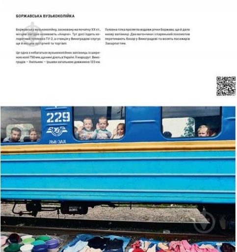Книга Богдан Логвіненко «Ukraїner. Країна зсередини.» 978-617-679-686-2 - фото 8