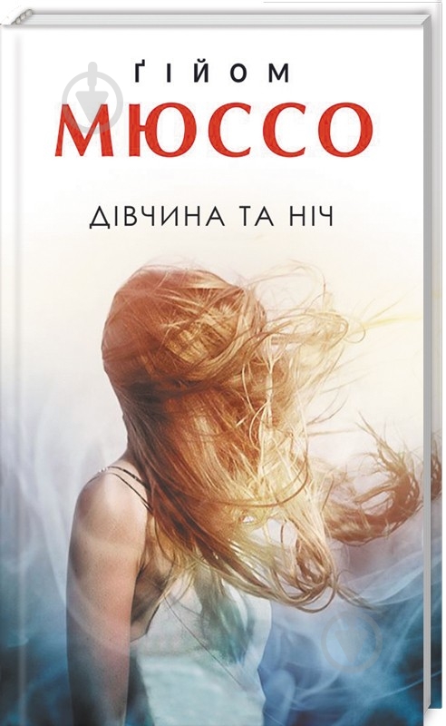 Книга Гийом Мюссо «"Девушка и ночь"» 978-617-12-6086-3 - фото 1 Книга Гийом Мюссо «"Девушка и ночь"» 978-617-12-6086-3 - фото 1