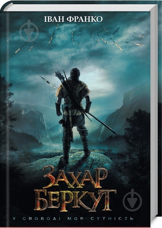 Книга Іван Франко «Захар Беркут» 978-617-12-6833-3 - фото 1 Книга Іван Франко «Захар Беркут» 978-617-12-6833-3 - фото 1