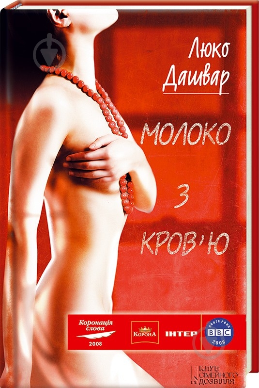 Книга Люко Дашвар «Молоко з кров'ю» 978-966-14-0031-2 - фото 1