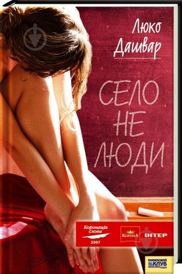 Книга Люко Дашвар «Село не люди» 978-966-343-741-5 - фото 1