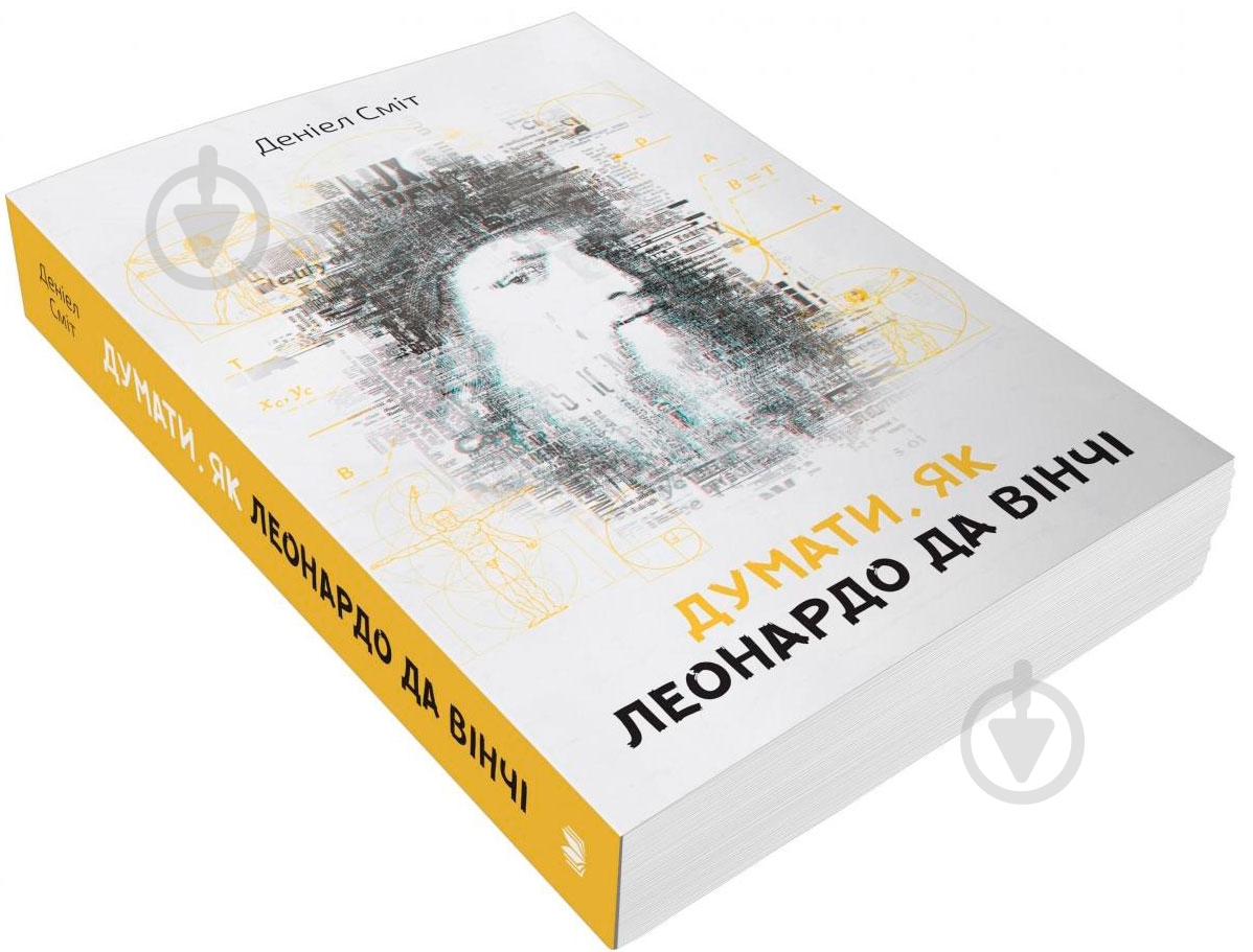 Книга Д. Сміт «Думати, як Леонардо да Вінчі» 978-966-948-264-8 - фото 3