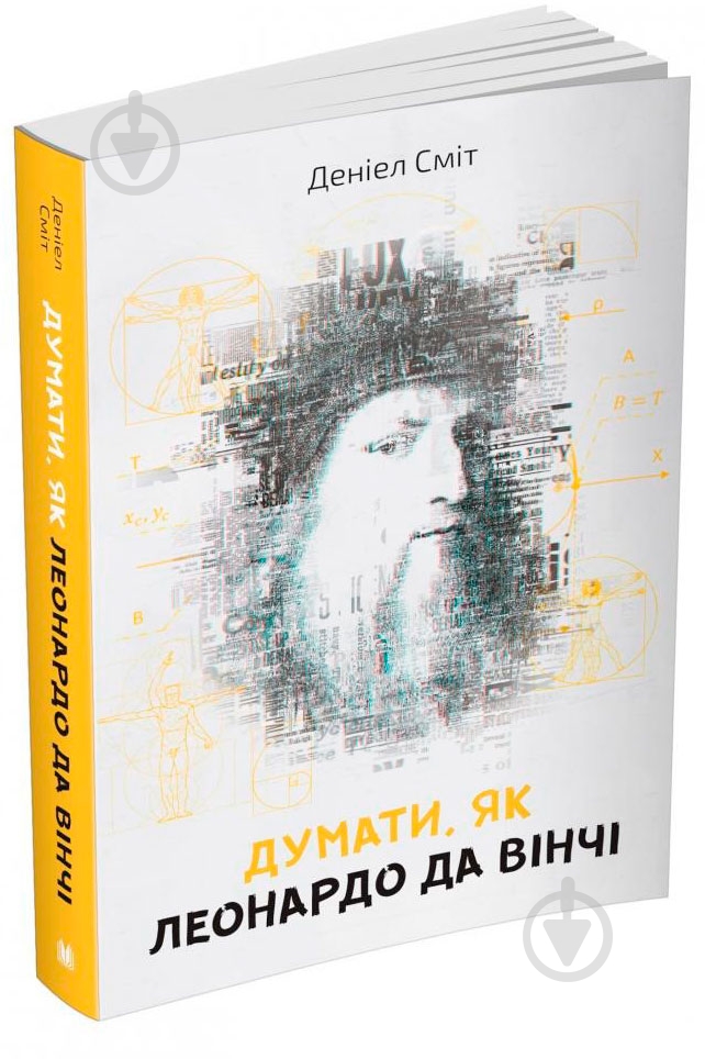 Книга Д. Сміт «Думати, як Леонардо да Вінчі» 978-966-948-264-8 - фото 2