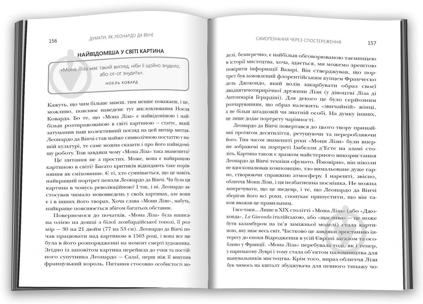 Книга Д. Сміт «Думати, як Леонардо да Вінчі» 978-966-948-264-8 - фото 5