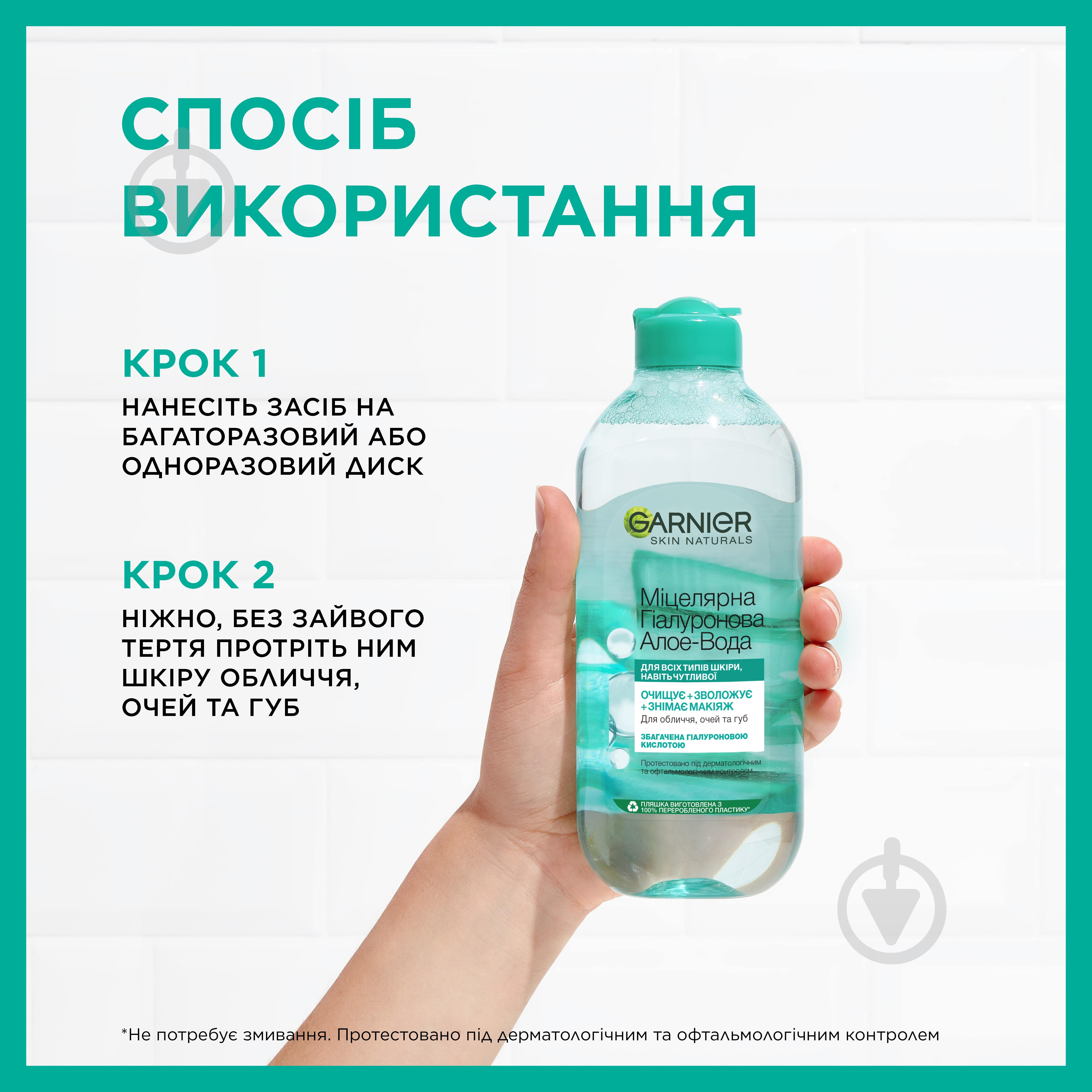 Міцелярна вода Garnier Skin Naturals Алое для очищення шкіри обличчя 400 мл 1 шт./уп. - фото 4