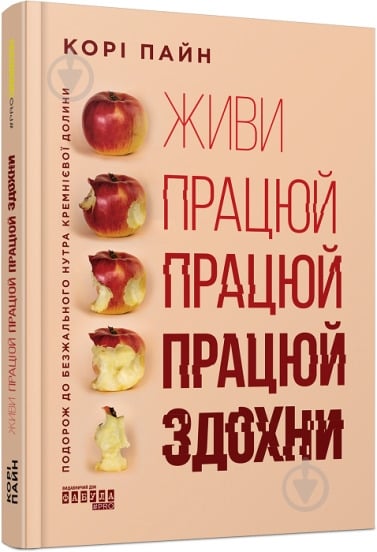 Книга Кори Пайн «Живи працюй працюй працюй здохни!» 978-617-522-062-7 - фото 1