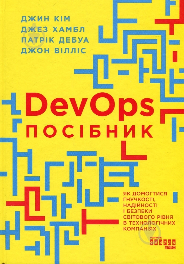 Книга Джин Ким «DevOps. Посібник» 978-617-09-7984-1 - фото 1