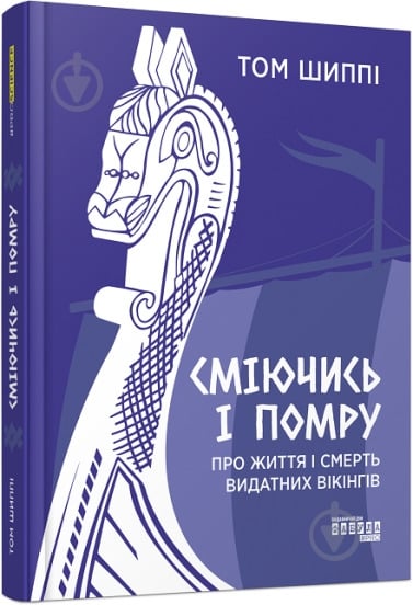 Книга Том Шиппи «Сміючись і помру: Про життя і смерть видатних вікінгів» 978-617-522-055-9 - фото 1