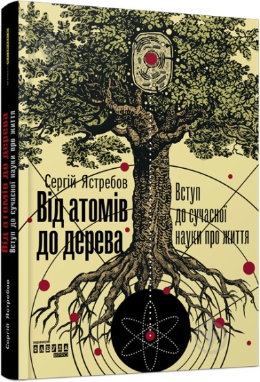 Книга Сергей Ястребов «Від атомів до дерева» 978-617-09-5903-4 - фото 1