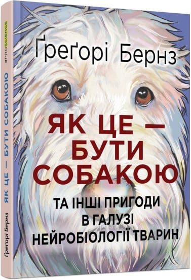 Книга Грегори Бернс «Як це – бути собакою» 978-617-09-7528-7 - фото 1