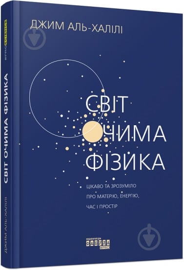 Книга Джим Аль-Халили «Світ очима фізика» 978-617-522-052-8 - фото 1
