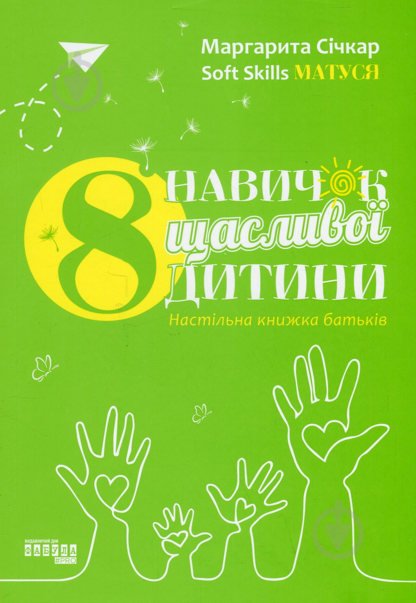 Книга Маргарита Сичкарь «8 навичок щасливої дитини. Настільна книжка батьків» 978-617-522-134-1 - фото 1