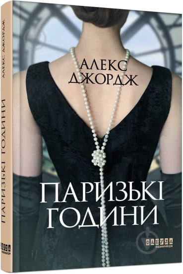 Книга Алекс Джордж «Паризькі години» 978-617-522-041-2 - фото 1