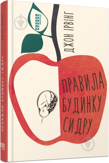 Книга Джон Ирвинг «Правила будинку сидру» 978-617-522-065-8 - фото 1