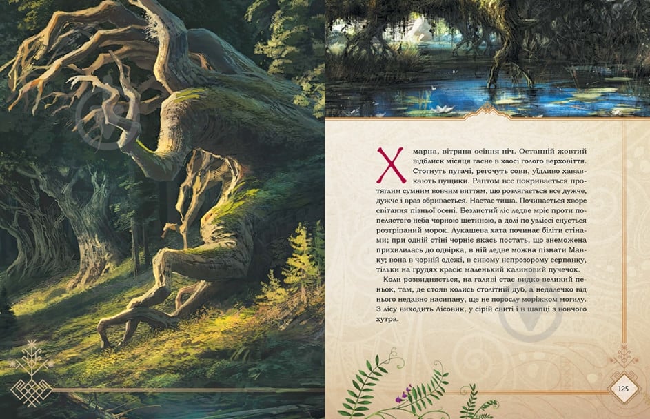 Книга Леся Українка «Мавка. Лісова пісня» 9-789-667-510-848 - фото 4 Книга Леся Українка «Мавка. Лісова пісня» 9-789-667-510-848 - фото 4