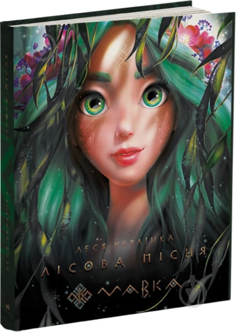 Книга Леся Українка «Мавка. Лісова пісня» 9-789-667-510-848 - фото 1 Книга Леся Українка «Мавка. Лісова пісня» 9-789-667-510-848 - фото 1