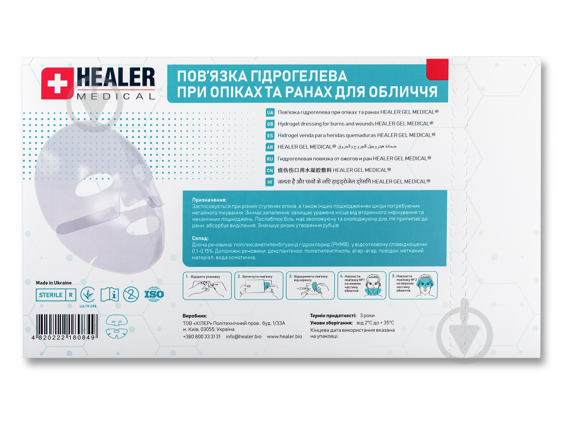 Пов'язка гідрогелева HEALER® при опіках та ранах для обличчя Medical 582 см2 /стерильна/ - фото 1
