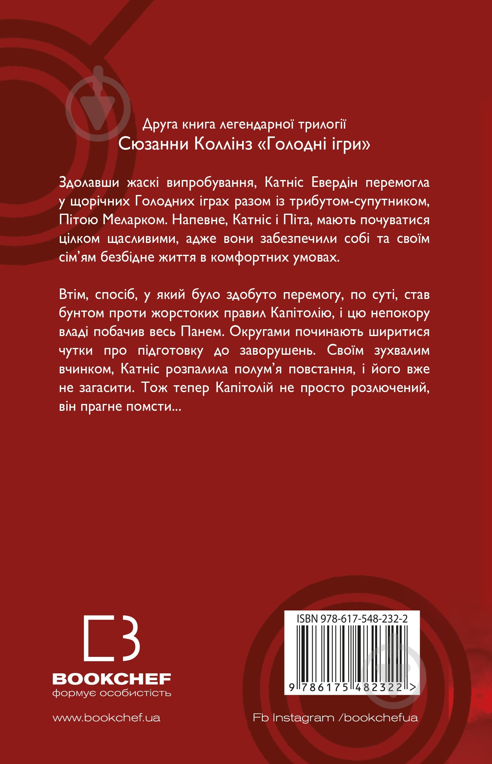 Книга Сьюзен Коллинз «Голодні ігри. Книга 2: Полум’я займається» 978-617-548-232-2 - фото 2
