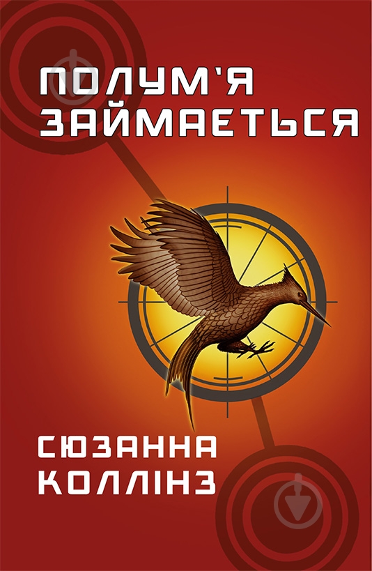Книга Сьюзен Коллинз «Голодні ігри. Книга 2: Полум’я займається» 978-617-548-232-2 - фото 1