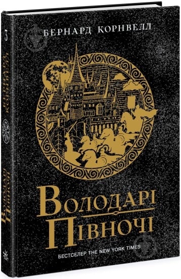 Книга Бернард Корнвелл «Володарі півночі. Книга 3» 978-617-09-8084-7 - фото 1