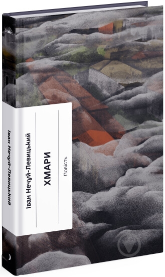 Книга Иван Нечуй-Левицкий «Хмари» 978-617-522-162-4 - фото 1 Книга Иван Нечуй-Левицкий «Хмари» 978-617-522-162-4 - фото 1