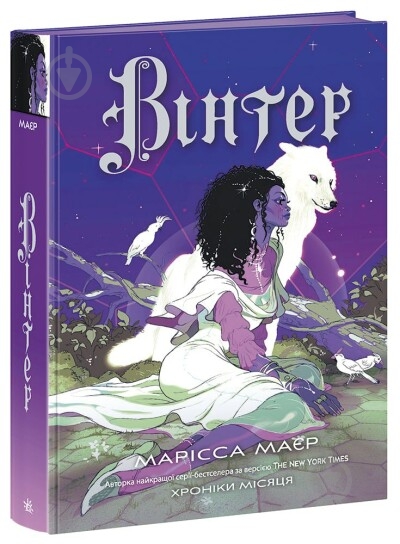Книга Марисса Майер «Вінтер» 978-617-09-8442-5 - фото 1 Книга Марисса Майер «Вінтер» 978-617-09-8442-5 - фото 1